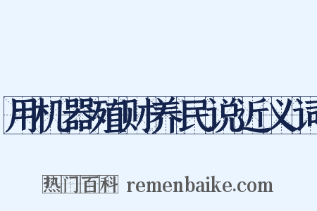 用机器殖财养民说近义词是什么意思的图片